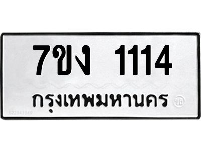 รับจองทะเบียนรถ 1114 หมวดใหม่  7ขง 1114 ทะเบียนมงคล  จากกรมขนส่ง