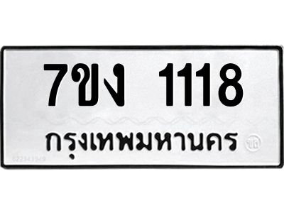 รับจองทะเบียนรถ 1118 หมวดใหม่  7ขง 1118 ทะเบียนมงคล  จากกรมขนส่ง
