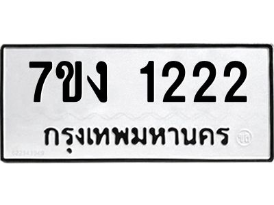 รับจองทะเบียนรถ 1222 หมวดใหม่  7ขง 1222 ทะเบียนมงคล  จากกรมขนส่ง