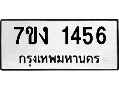 รับจองทะเบียนรถ 1456 หมวดใหม่  7ขง 1456 ทะเบียนมงคล  จากกรมขนส่ง