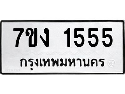 รับจองทะเบียนรถ 1555 หมวดใหม่  7ขง 1555 ทะเบียนมงคล  จากกรมขนส่ง