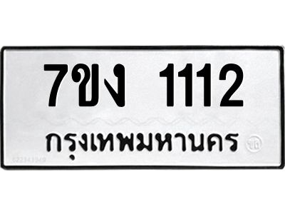 รับจองทะเบียนรถ 1112 หมวดใหม่  7ขง 1112 ทะเบียนมงคล  จากกรมขนส่ง