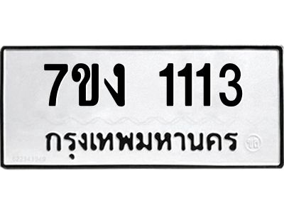 รับจองทะเบียนรถ 1113 หมวดใหม่  7ขง 1113 ทะเบียนมงคล  จากกรมขนส่ง