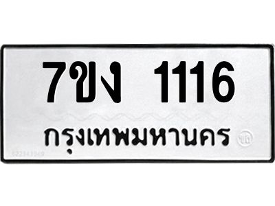 รับจองทะเบียนรถ 1116 หมวดใหม่  7ขง 1116 ทะเบียนมงคล  จากกรมขนส่ง