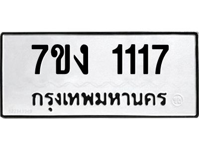 รับจองทะเบียนรถ 1117 หมวดใหม่  7ขง 1117 ทะเบียนมงคล  จากกรมขนส่ง