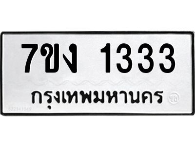 รับจองทะเบียนรถ 1333 หมวดใหม่  7ขง 1333 ทะเบียนมงคล  จากกรมขนส่ง