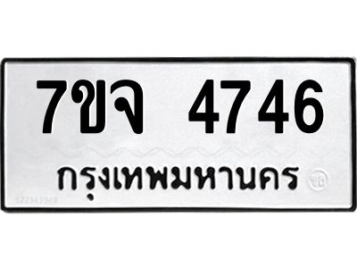 รับจองทะเบียนรถ 4746 หมวดใหม่ 7ขจ 4746 ทะเบียนมงคล ผลรวมดี 36