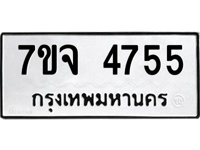 รับจองทะเบียนรถ 4755 หมวดใหม่ 7ขจ 4755 ทะเบียนมงคล ผลรวมดี 36