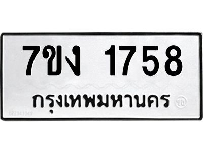 รับจองทะเบียนรถ 1758 หมวดใหม่ 7ขง 1758 ทะเบียนมงคล ผลรวมดี 32