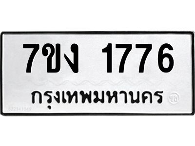 รับจองทะเบียนรถ 1776 หมวดใหม่ 7ขง 1776 ทะเบียนมงคล ผลรวมดี 32