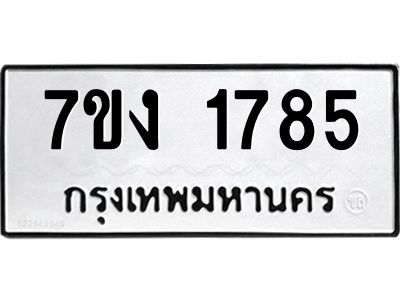 รับจองทะเบียนรถ 1785 หมวดใหม่ 7ขง 1785 ทะเบียนมงคล ผลรวมดี 32
