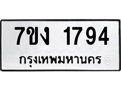 รับจองทะเบียนรถ 1794 หมวดใหม่ 7ขง 1794 ทะเบียนมงคล ผลรวมดี 32