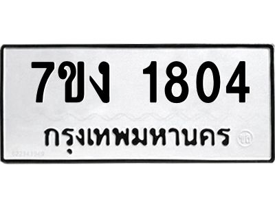 รับจองทะเบียนรถ 1804 หมวดใหม่ 7ขง 1804 ทะเบียนมงคล ผลรวมดี 24