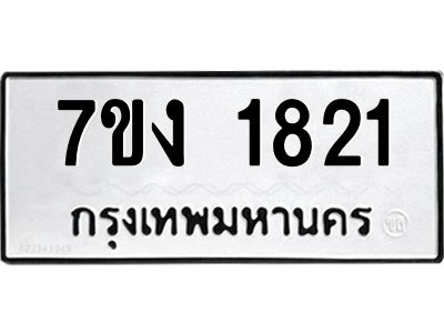 รับจองทะเบียนรถ 1821 หมวดใหม่ 7ขง 1821 ทะเบียนมงคล ผลรวมดี 23