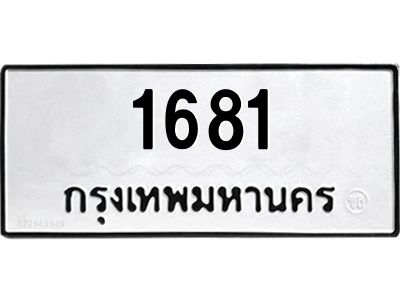 รับจองทะเบียนรถ 1681 หมวดใหม่  1681 ทะเบียนมงคล  จากกรมขนส่ง