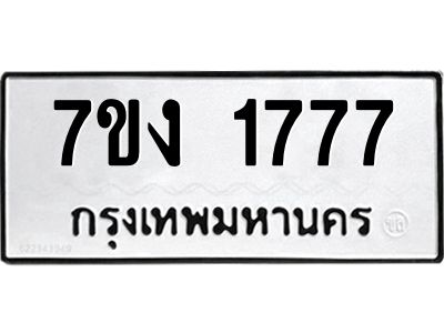 รับจองทะเบียนรถ 1777 หมวดใหม่  7ขง 1777 ทะเบียนมงคล  จากกรมขนส่ง