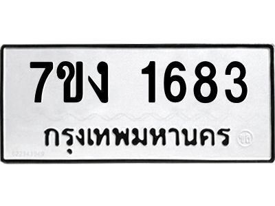 รับจองทะเบียนรถ 1683 หมวดใหม่  7ขง 1683 ทะเบียนมงคล  จากกรมขนส่ง