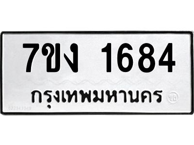 รับจองทะเบียนรถ 1684 หมวดใหม่  7ขง 1684 ทะเบียนมงคล  จากกรมขนส่ง