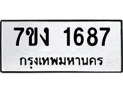 รับจองทะเบียนรถ 1687 หมวดใหม่  7ขง 1687 ทะเบียนมงคล  จากกรมขนส่ง