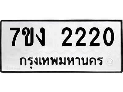 รับจองทะเบียนรถ 2220 หมวดใหม่  7ขง 2220 ทะเบียนมงคล  จากกรมขนส่ง