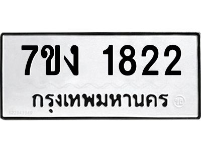 รับจองทะเบียนรถ 1822 หมวดใหม่ 7ขง 1822 ทะเบียนมงคล ผลรวมดี 24