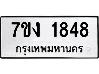 รับจองทะเบียนรถ 1848 หมวดใหม่ 7ขง 1848 ทะเบียนมงคล ผลรวมดี 32