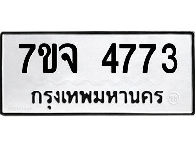 รับจองทะเบียนรถ 4773 หมวดใหม่ 7ขจ 4773 ทะเบียนมงคล ผลรวมดี 36
