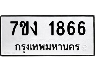 รับจองทะเบียนรถ 1866 หมวดใหม่ 7ขง 1866 ทะเบียนมงคล ผลรวมดี 32