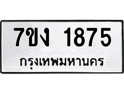 รับจองทะเบียนรถ 1875 หมวดใหม่ 7ขง 1875 ทะเบียนมงคล ผลรวมดี 32