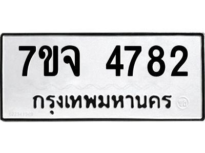 รับจองทะเบียนรถ 4782 หมวดใหม่ 7ขจ 4782 ทะเบียนมงคล ผลรวมดี 36