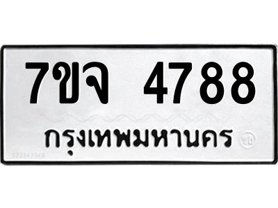 รับจองทะเบียนรถ 4788 หมวดใหม่ 7ขจ 4788 ทะเบียนมงคล ผลรวมดี 42