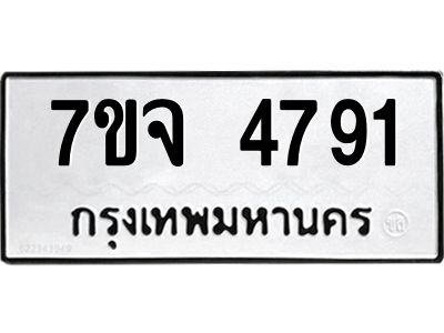 รับจองทะเบียนรถ 4791 หมวดใหม่ 7ขจ 4791 ทะเบียนมงคล ผลรวมดี 36