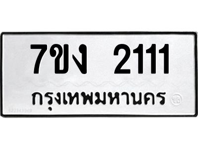 รับจองทะเบียนรถ 2111 หมวดใหม่  7ขง 2111 ทะเบียนมงคล  จากกรมขนส่ง