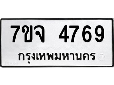 รับจองทะเบียนรถ 4769 หมวดใหม่ 7ขจ 4769 ทะเบียนมงคล ผลรวมดี 41