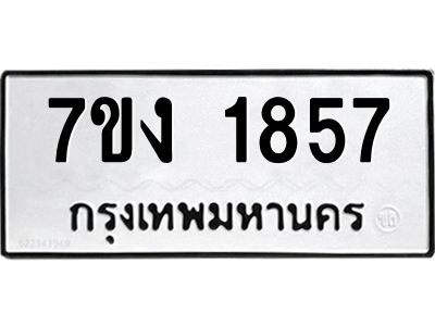 รับจองทะเบียนรถ 1857 หมวดใหม่ 7ขง 1857 ทะเบียนมงคล ผลรวมดี 32