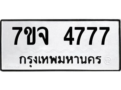 รับจองทะเบียนรถ 4777 หมวดใหม่ 7ขจ 4777 ทะเบียนมงคล ผลรวมดี 40