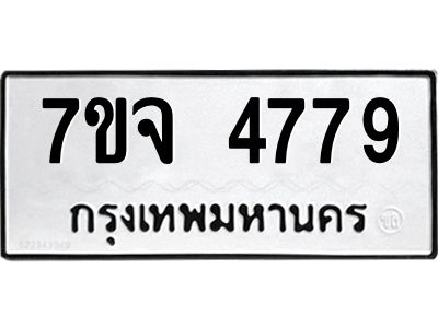 รับจองทะเบียนรถ 4779 หมวดใหม่ 7ขจ 4779 ทะเบียนมงคล ผลรวมดี 42