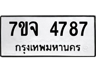 รับจองทะเบียนรถ 4787 หมวดใหม่ 7ขจ 4787 ทะเบียนมงคล ผลรวมดี 41