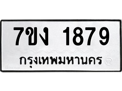 รับจองทะเบียนรถ 1879 หมวดใหม่ 7ขง 1879 ทะเบียนมงคล ผลรวมดี 36