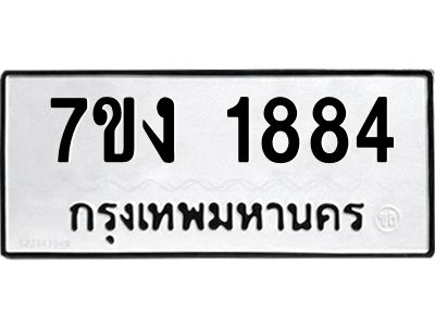 รับจองทะเบียนรถ 1884 หมวดใหม่ 7ขง 1884 ทะเบียนมงคล ผลรวมดี 32