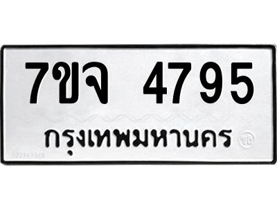 รับจองทะเบียนรถ 4795 หมวดใหม่ 7ขจ 4795 ทะเบียนมงคล ผลรวมดี 40