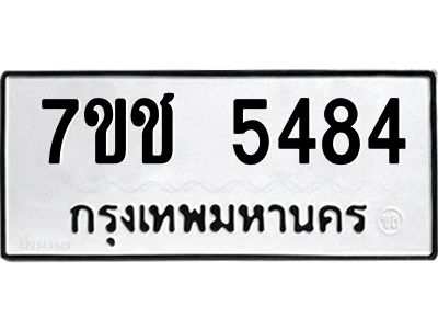 รับจองทะเบียนรถ 5484 หมวดใหม่ 7ขช 5484 ทะเบียนมงคล ผลรวมดี 32