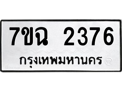 รับจองทะเบียนรถ 2376 หมวดใหม่  7ขฉ 2376 ทะเบียนมงคล  ผลรวมดี  32
