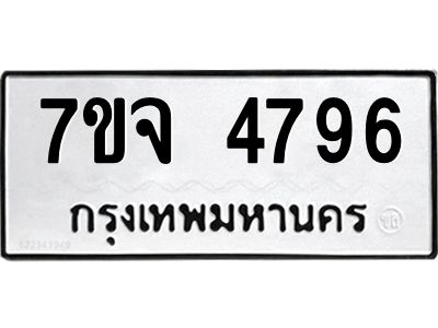 รับจองทะเบียนรถ 4796 หมวดใหม่ 7ขจ 4796 ทะเบียนมงคล ผลรวมดี 41
