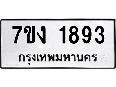 รับจองทะเบียนรถ 1893 หมวดใหม่ 7ขง 1893 ทะเบียนมงคล ผลรวมดี 32