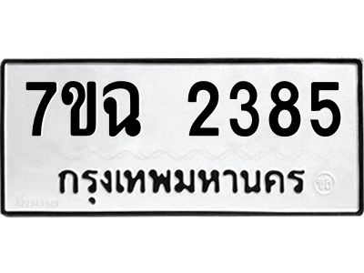 รับจองทะเบียนรถ 2385 หมวดใหม่  7ขฉ 2385 ทะเบียนมงคล  ผลรวมดี  32