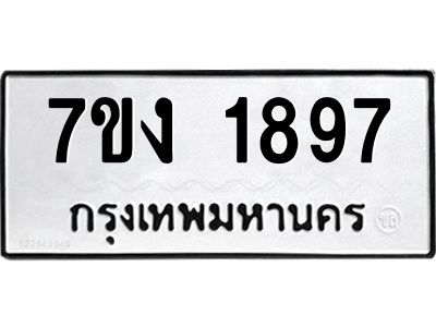 รับจองทะเบียนรถ 1897 หมวดใหม่ 7ขง 1897 ทะเบียนมงคล ผลรวมดี 36