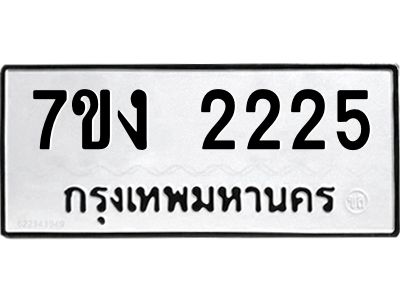 รับจองทะเบียนรถ 2225 หมวดใหม่  7ขง 2225 ทะเบียนมงคล  จากกรมขนส่ง