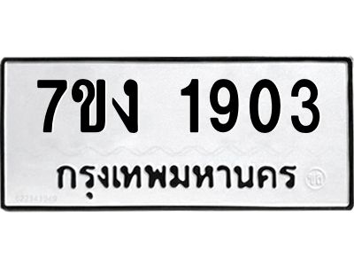 รับจองทะเบียนรถ 1903 หมวดใหม่ 7ขง 1903 ทะเบียนมงคล ผลรวมดี 24