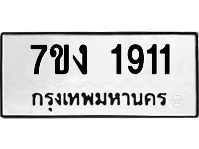 รับจองทะเบียนรถ 1911 หมวดใหม่ 7ขง 1911 ทะเบียนมงคล ผลรวมดี 23